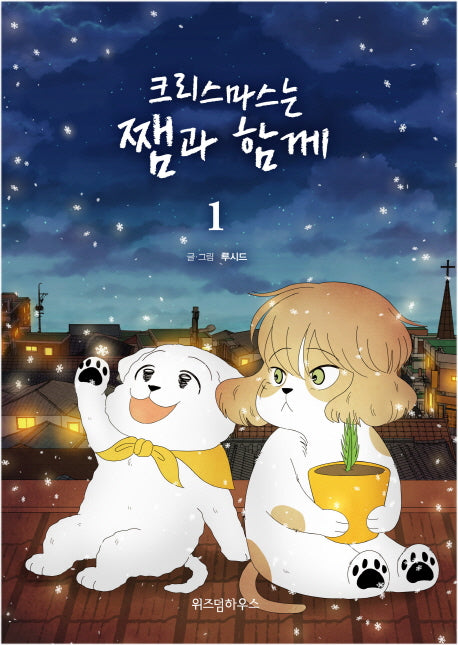 크리스마스는 쨈과 함께 1