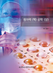 원자력(핵) 공학(상)(개정증보판)
