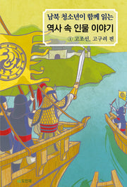 남북 청소년이 함께 읽는 역사 속 인물 이야기 1: 고조선, 고구려 편