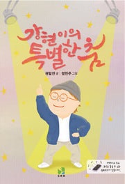 강현이의 특별한 춤