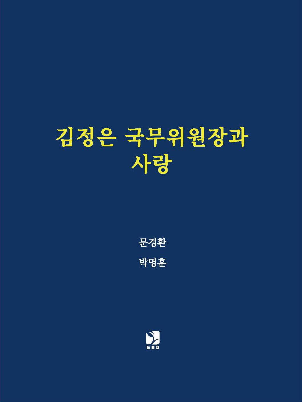 김정은 국무위원장과 사랑(양장본 Hardcover)