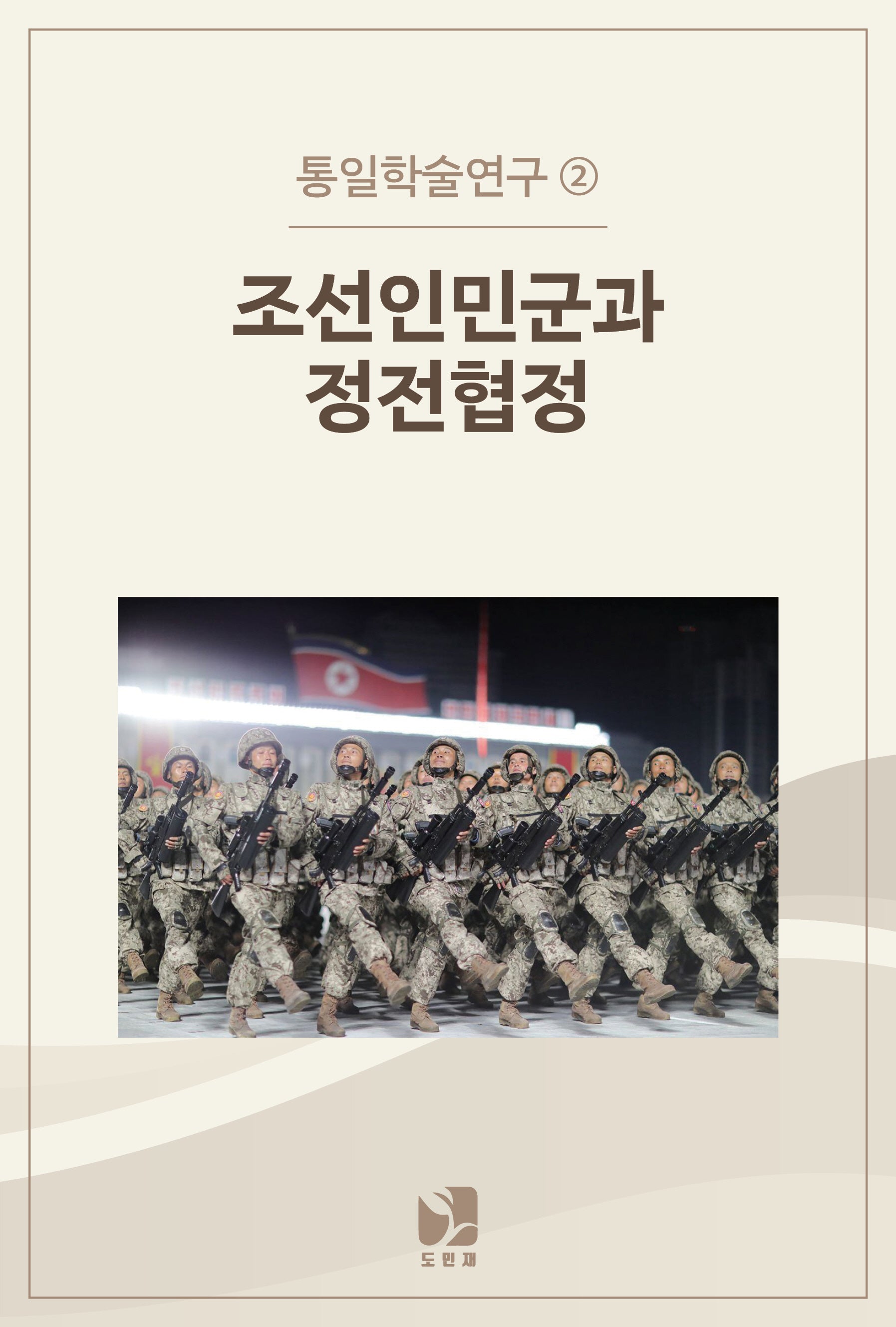 조선인민군과 정전협정(통일학술연구 2)