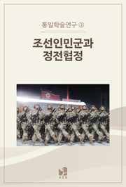 조선인민군과 정전협정(통일학술연구 2)