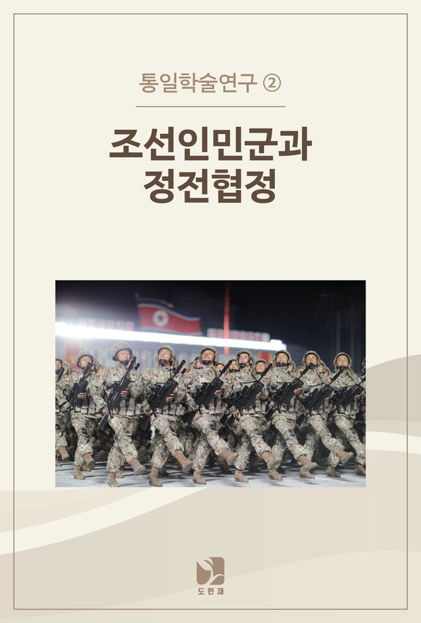 조선인민군과 정전협정(통일학술연구 2)