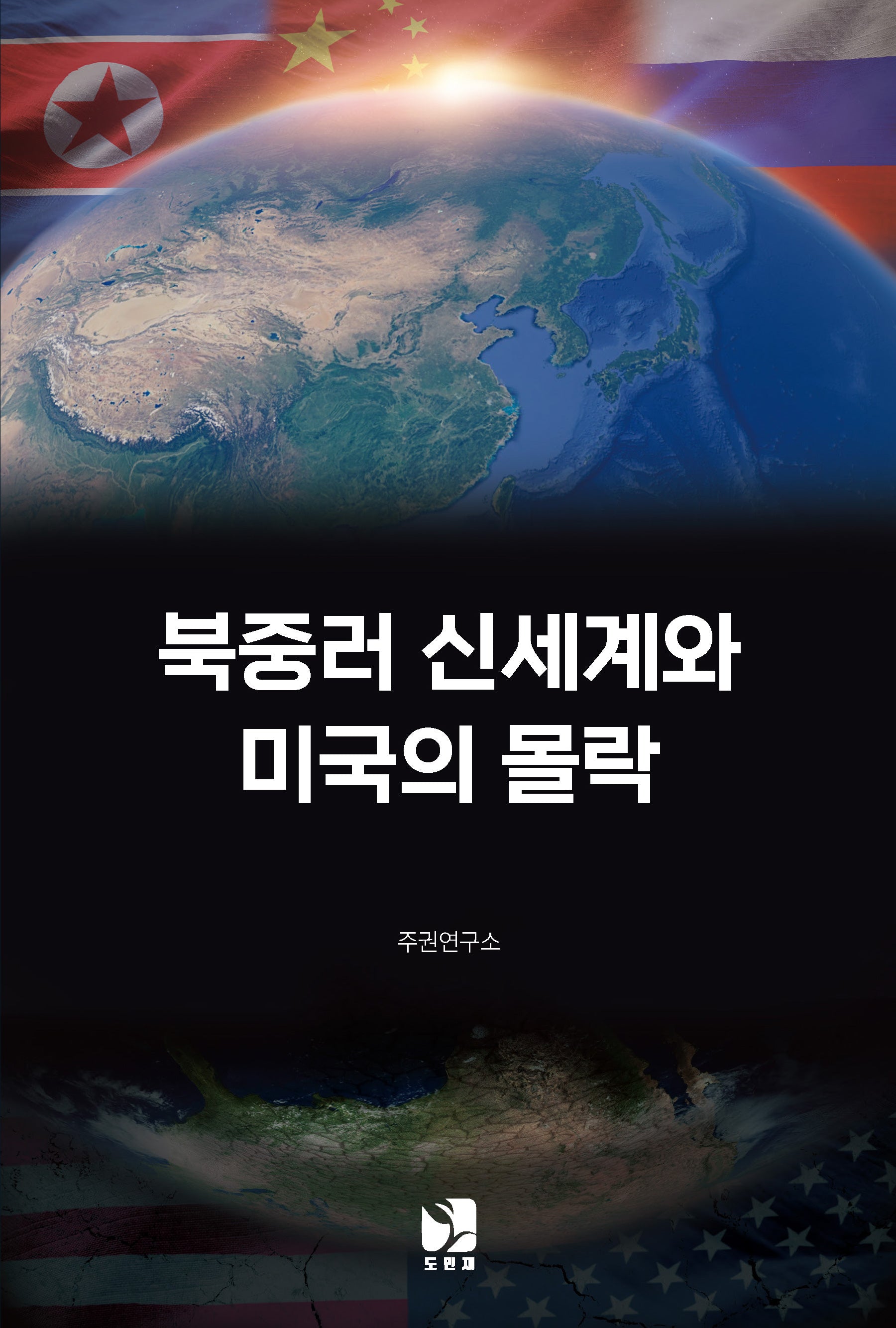 북중러 신세계와 미국의 몰락