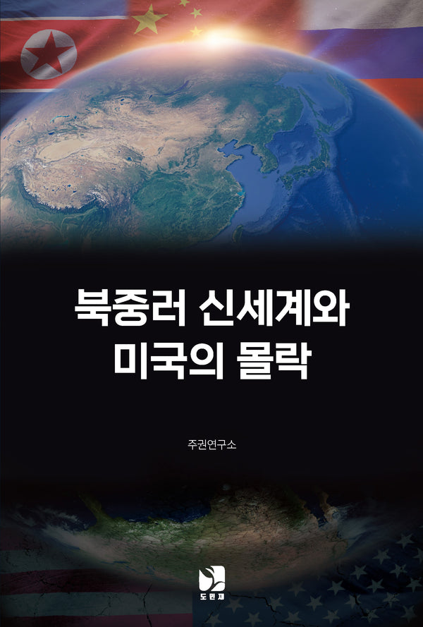 북중러 신세계와 미국의 몰락