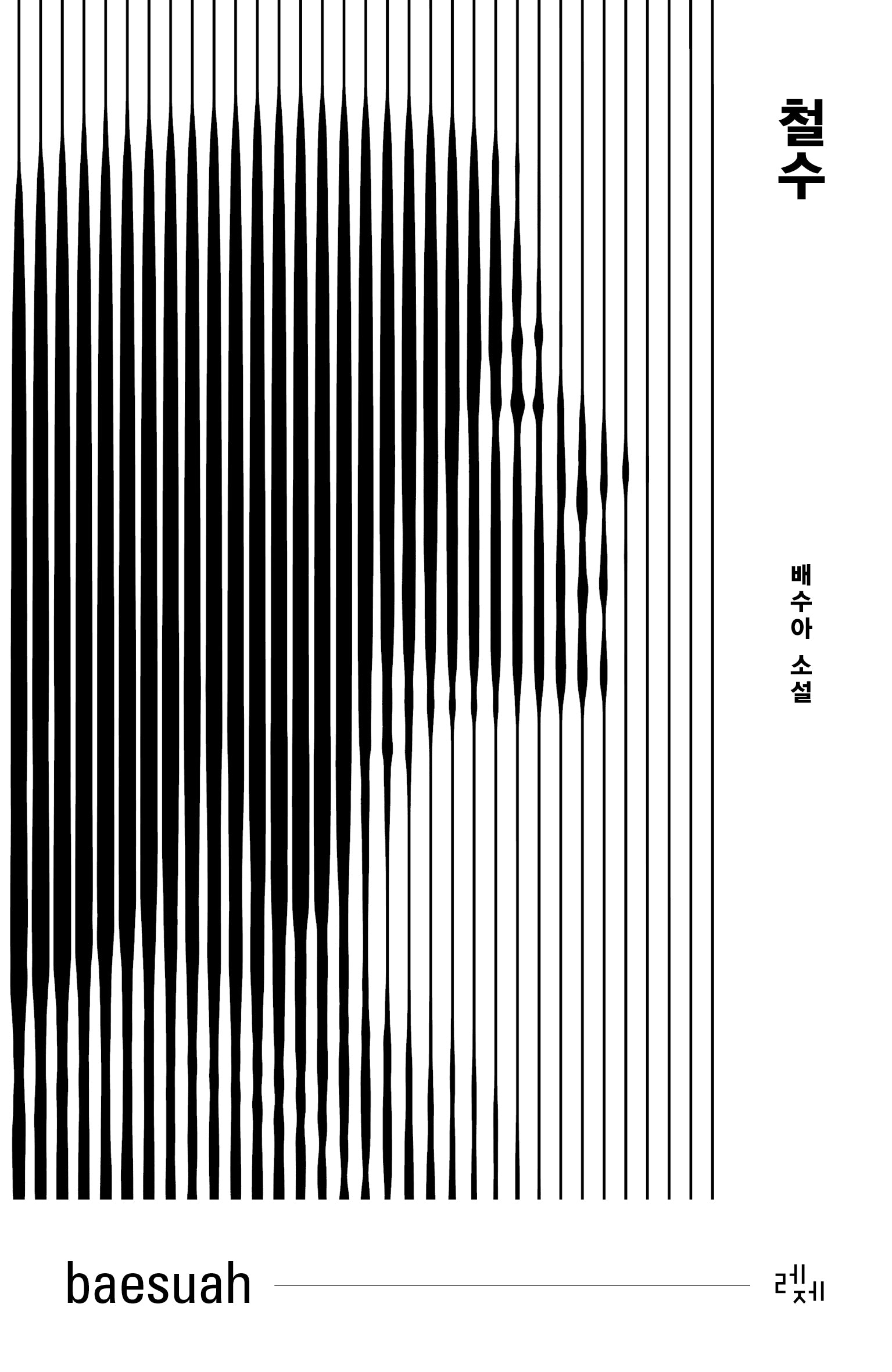 철수(개정판)
