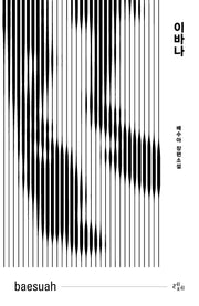 이바나(개정판)