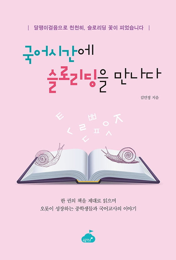 국어시간에 슬로리딩을 만나다