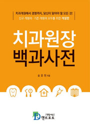치과원장 백과사전(개정판)
