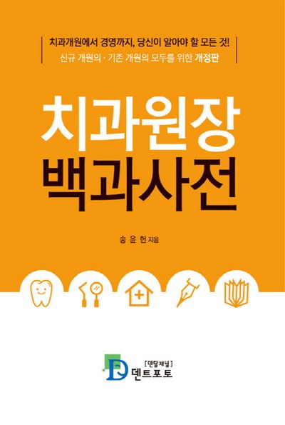 치과원장 백과사전(개정판)