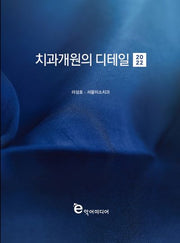 2022 치과개원의 디테일