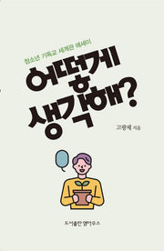 어떻게 생각해?