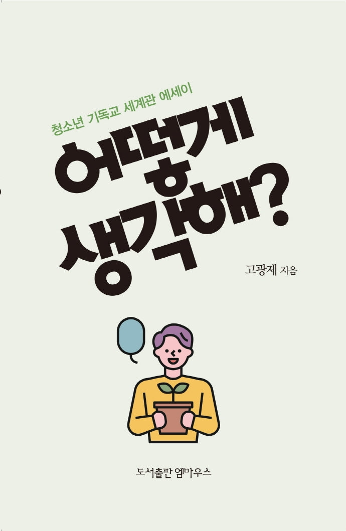 어떻게 생각해?