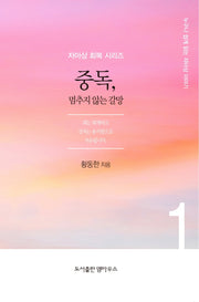 중독, 멈추지 않는 갈망(자아상 회복 시리즈 1)
