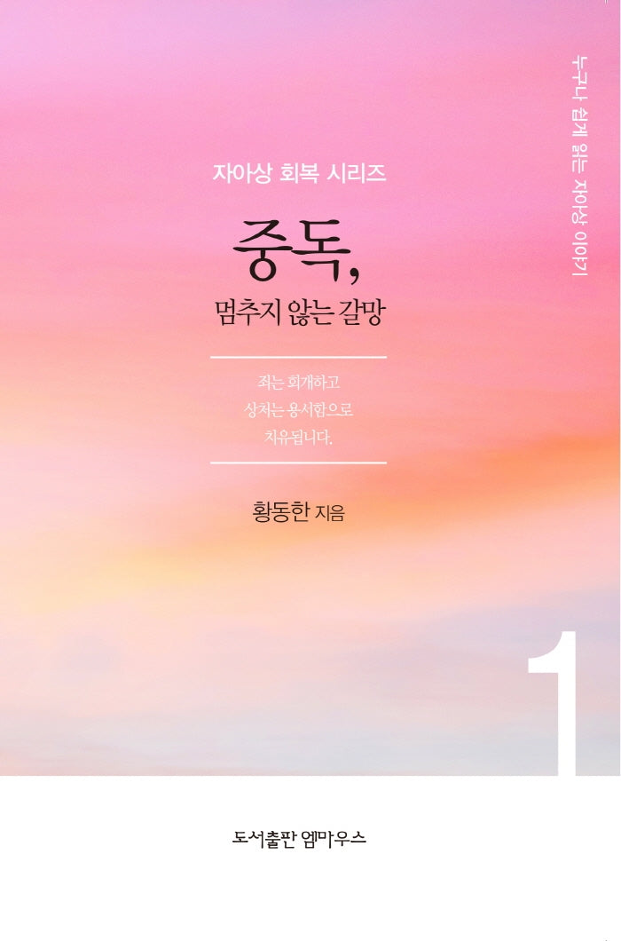 중독, 멈추지 않는 갈망(자아상 회복 시리즈 1)