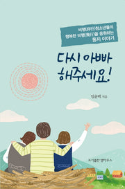 다시 아빠 해주세요!