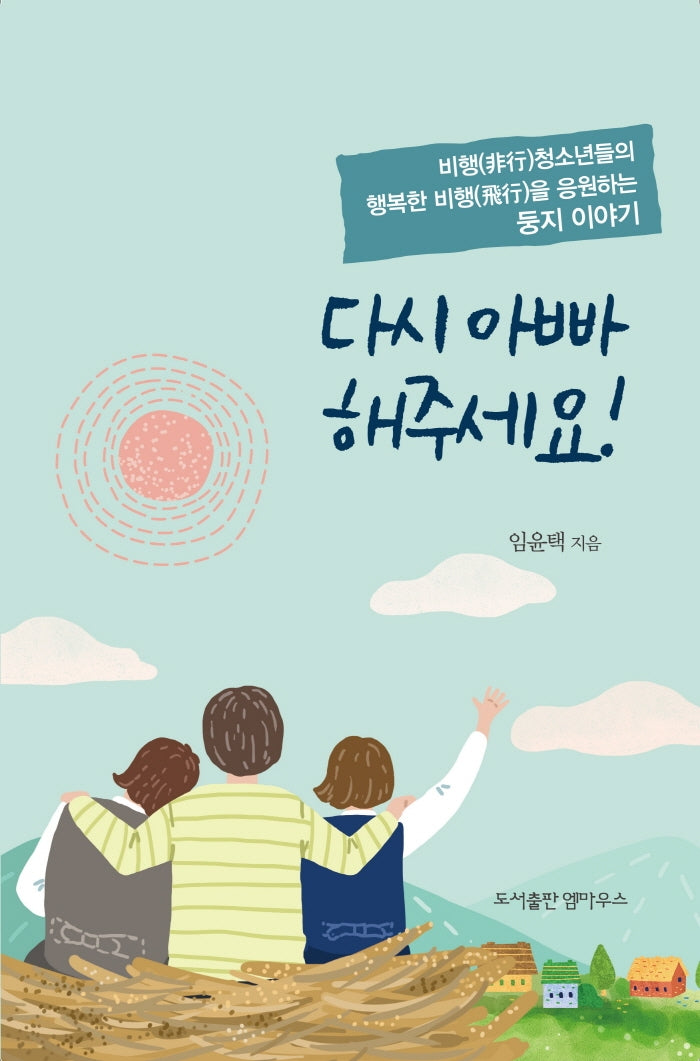 다시 아빠 해주세요!