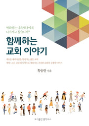 함께하는교회 이야기