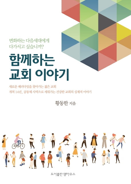 함께하는교회 이야기