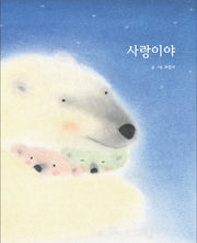사랑이야(양장본 Hardcover)