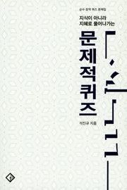 문제적퀴즈(지식이 아니라 지혜로 풀어나가는)