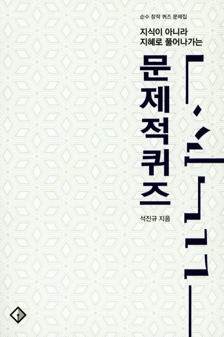 문제적퀴즈(지식이 아니라 지혜로 풀어나가는)