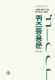 퀴즈 등용문(순수 창작 퀴즈북 시리즈 2)