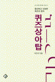 퀴즈상아탑(순수 창작 퀴즈북 시리즈 3)
