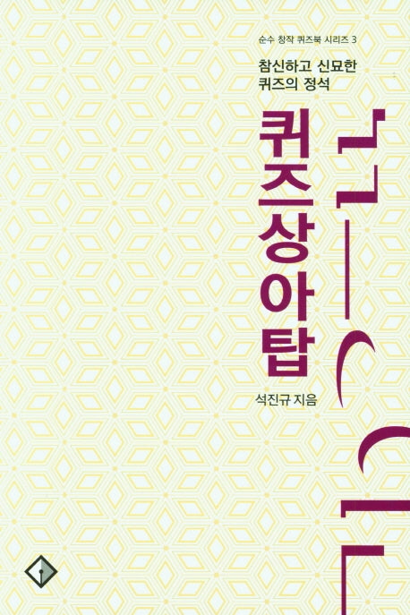 퀴즈상아탑(순수 창작 퀴즈북 시리즈 3)
