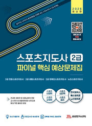 2026 스포츠지도사 2급 파이널 핵심 예상문제집
