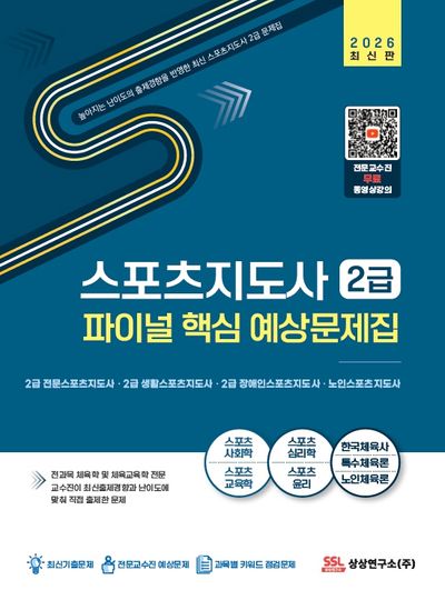 2026 스포츠지도사 2급 파이널 핵심 예상문제집