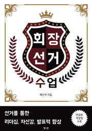 회장 선거 수업