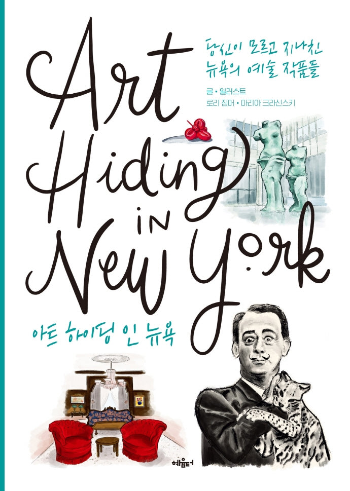 아트 하이딩 인 뉴욕(양장본 Hardcover)