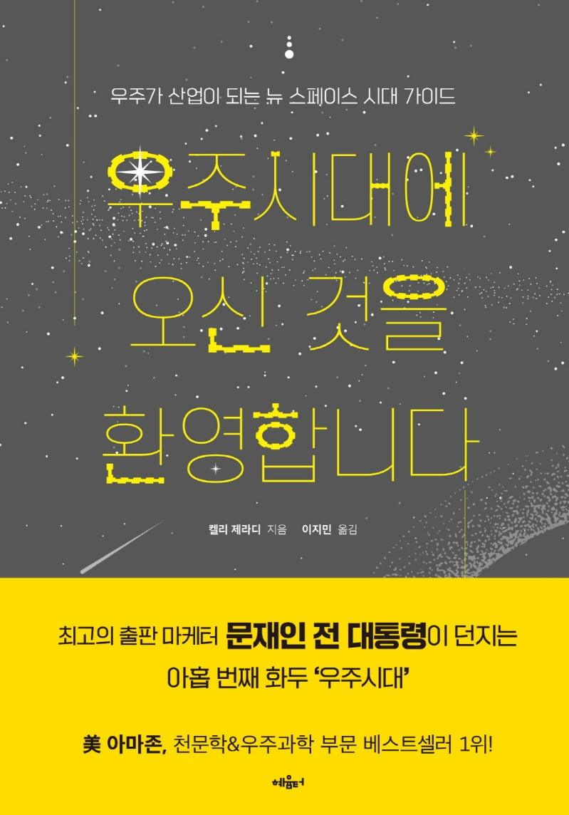우주시대에 오신 것을 환영합니다