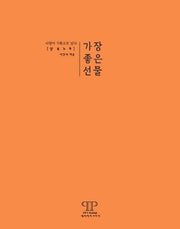 가장 좋은 선물 상속노트(양장본 HardCover)