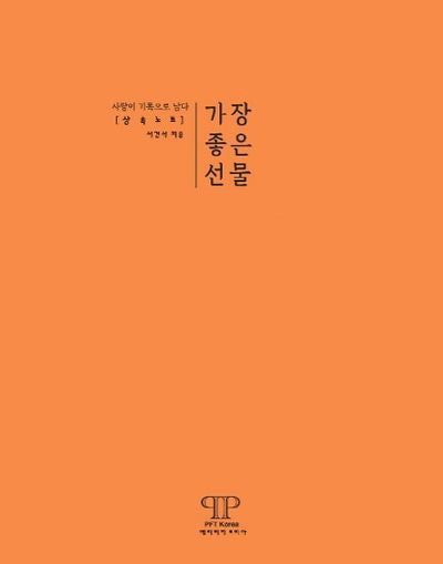 가장 좋은 선물 상속노트(양장본 HardCover)