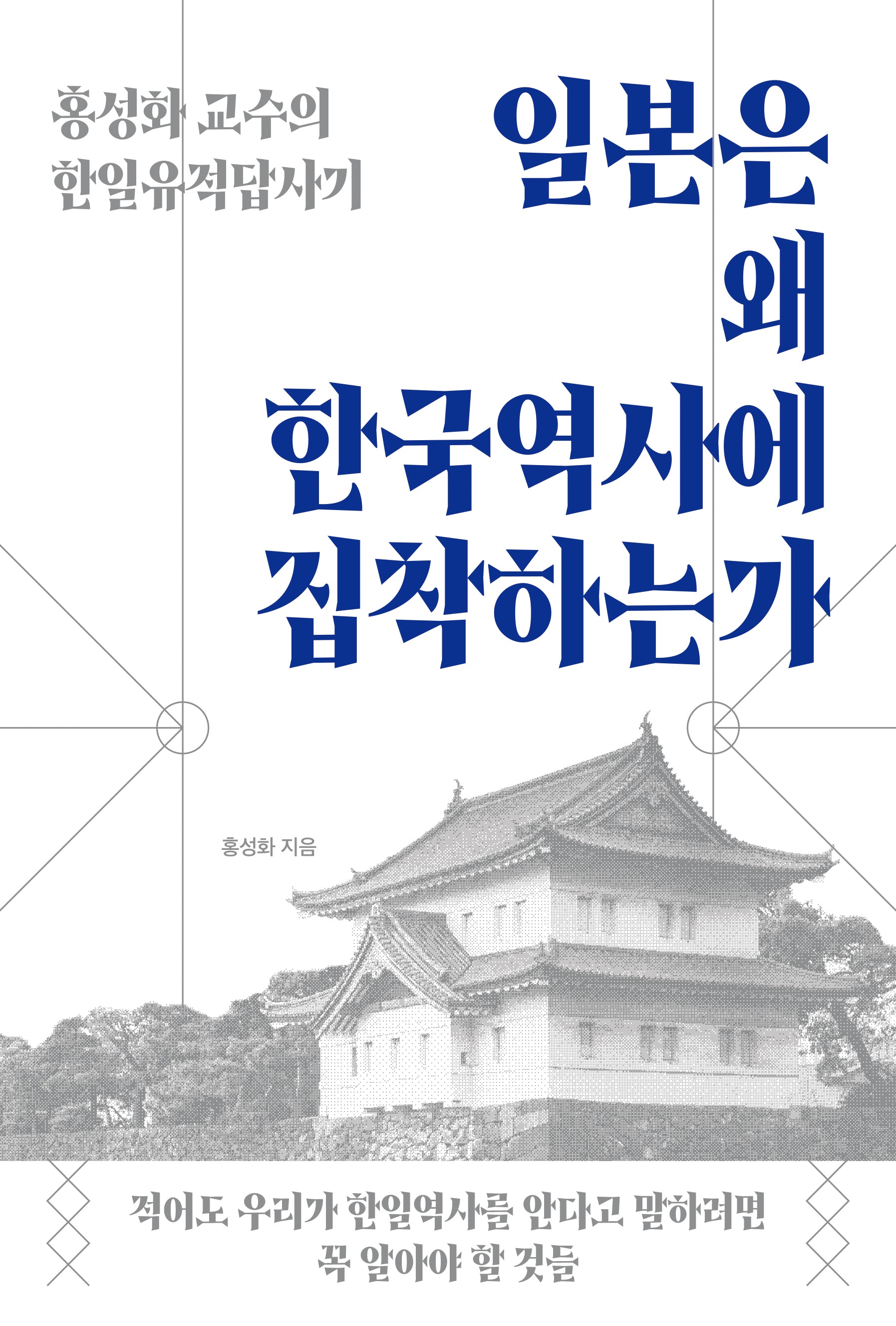 일본은 왜 한국역사에 집착하는가