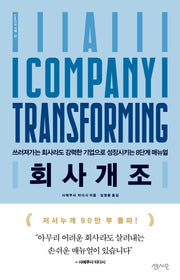 회사개조(CEO의 서재 시리즈 17)