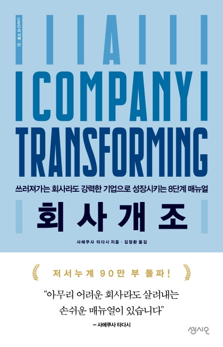 회사개조(CEO의 서재 시리즈 17)