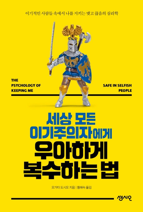 세상 모든 이기주의자에게 우아하게 복수하는 법