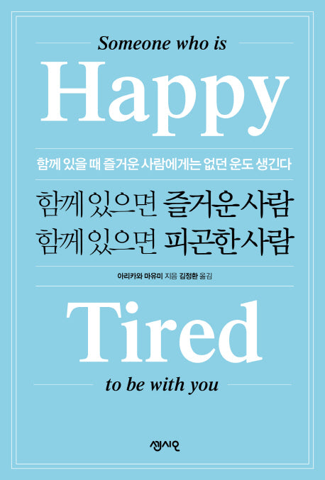 함께 있으면 즐거운 사람 함께 있으면 피곤한 사람