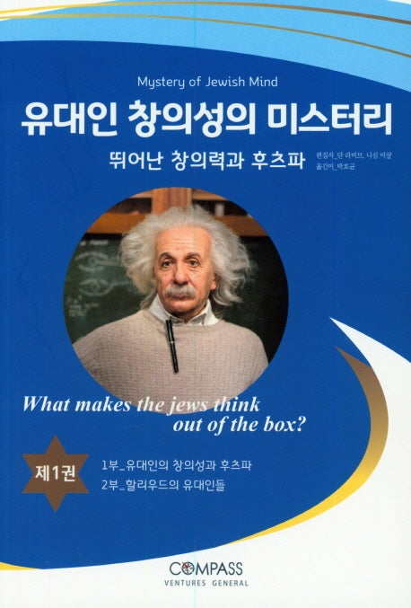 유대인 창의성의 미스터리 1: 뛰어난 창의성과 후츠파(반양장)