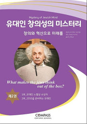 유대인 창의성의 미스터리 2: 창의와 혁신으로 미래를