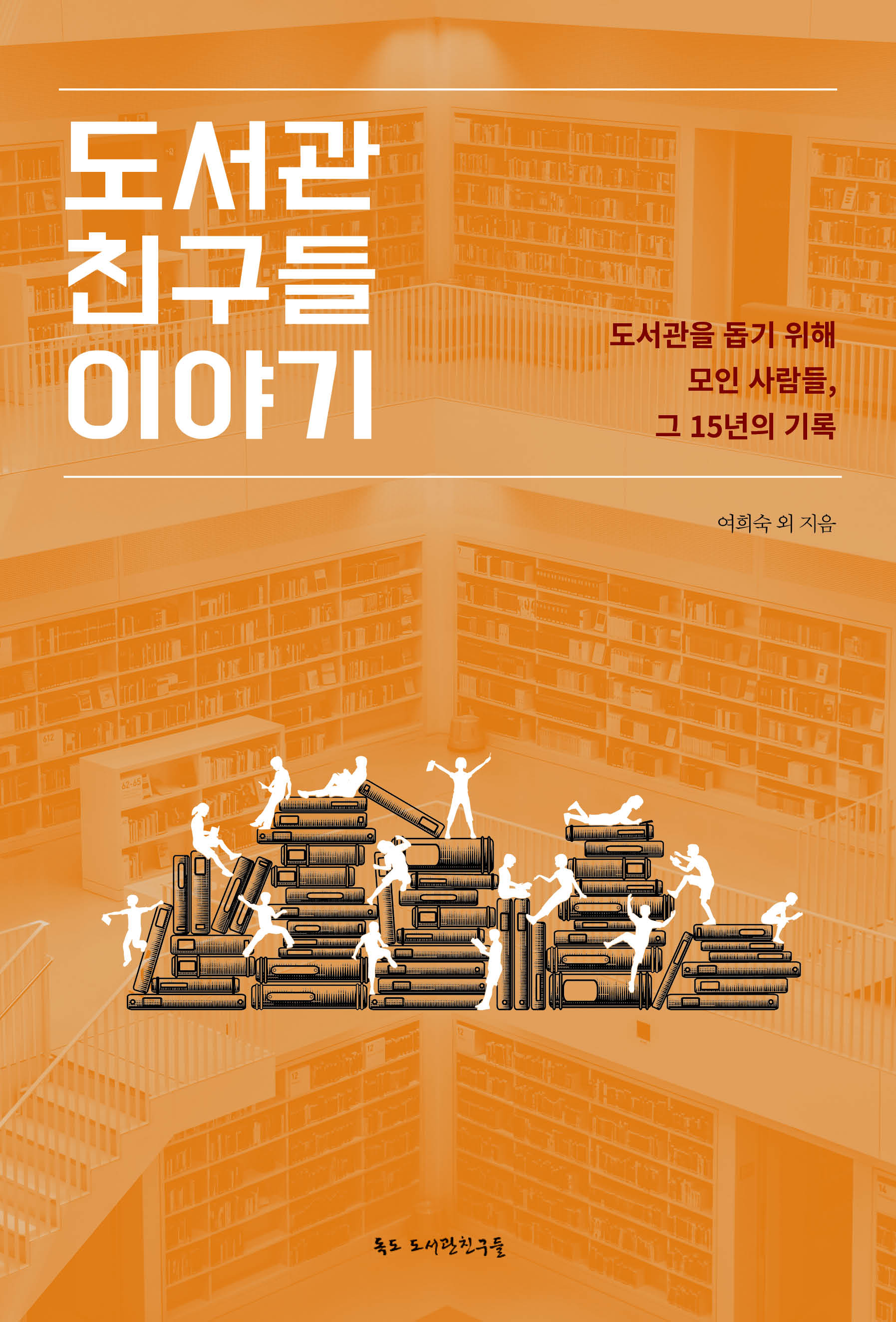 도서관 친구들 이야기(개정판)