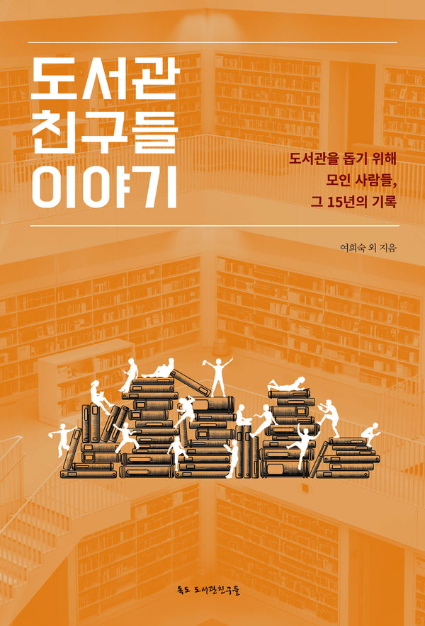 도서관 친구들 이야기(개정판)