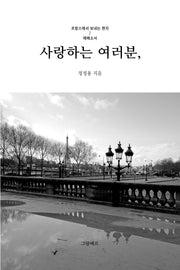 사랑하는 여러분,
