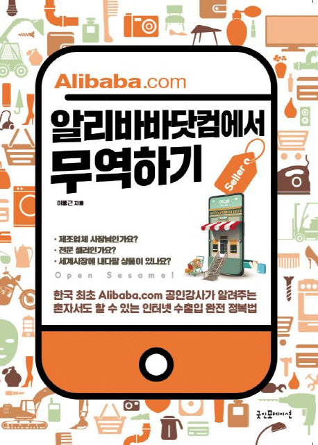 알리바바닷컴에서 무역하기