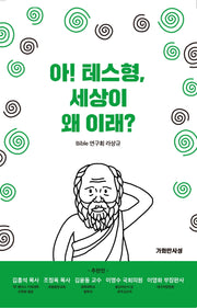 아 테스형,  세상이 왜 이래?