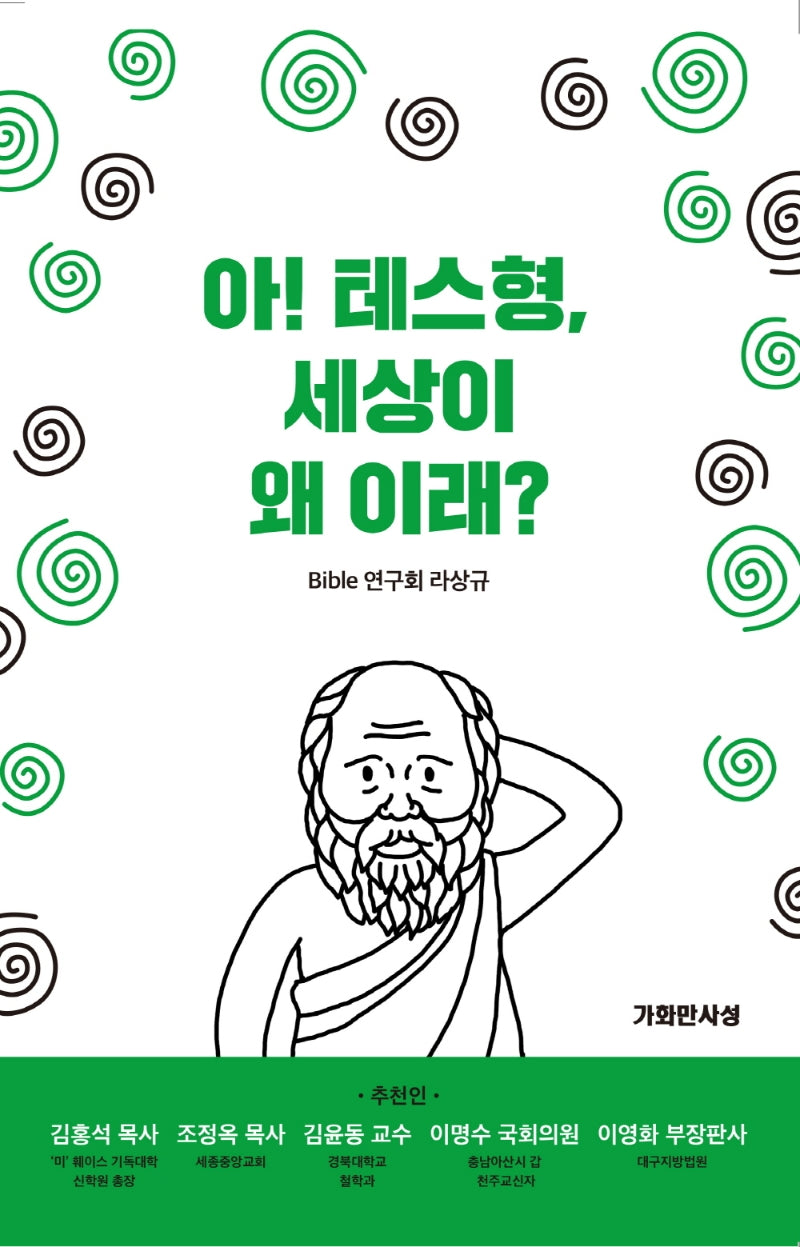 아 테스형,  세상이 왜 이래?